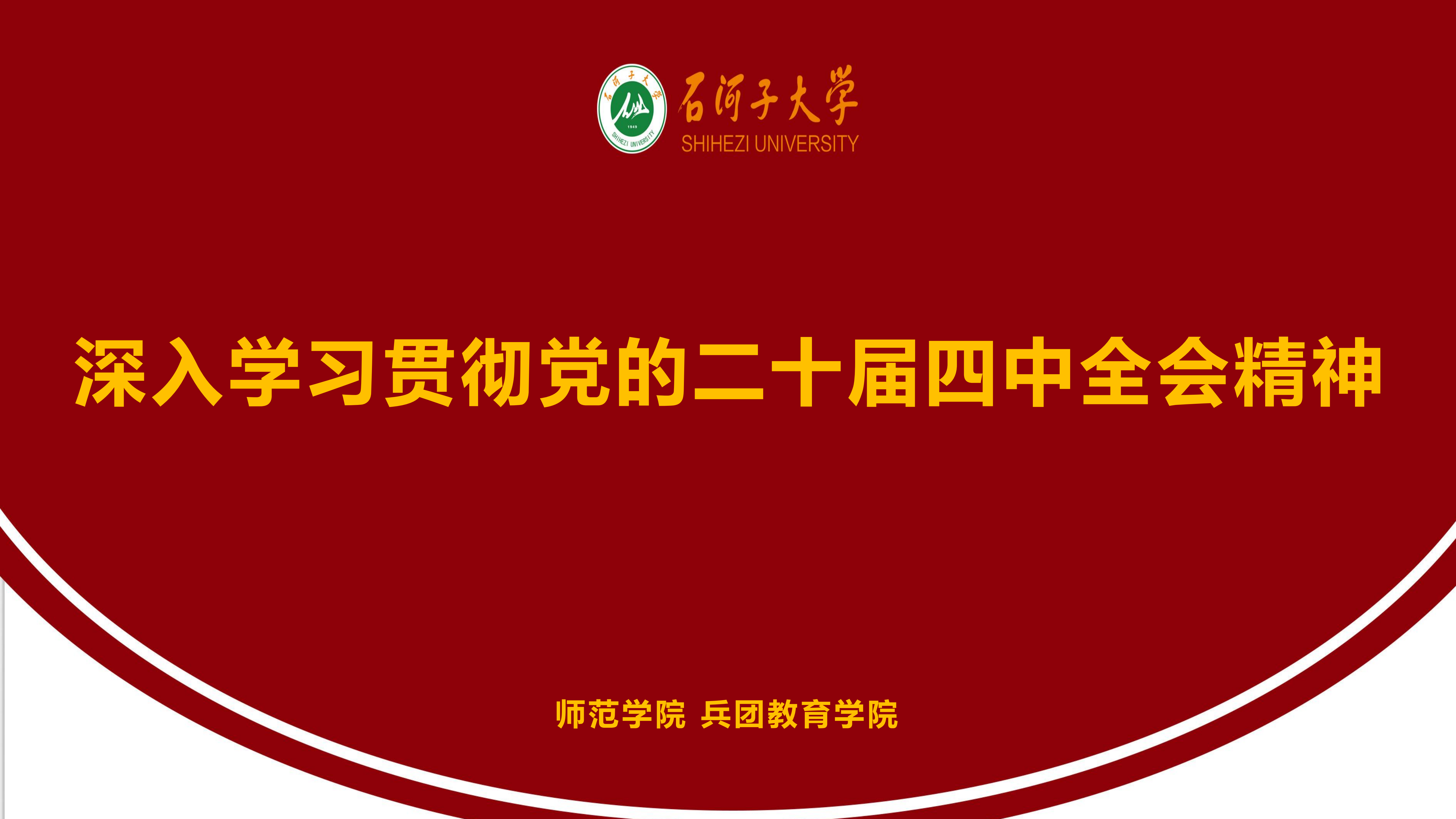深入学习贯彻党的二十届四中全会...