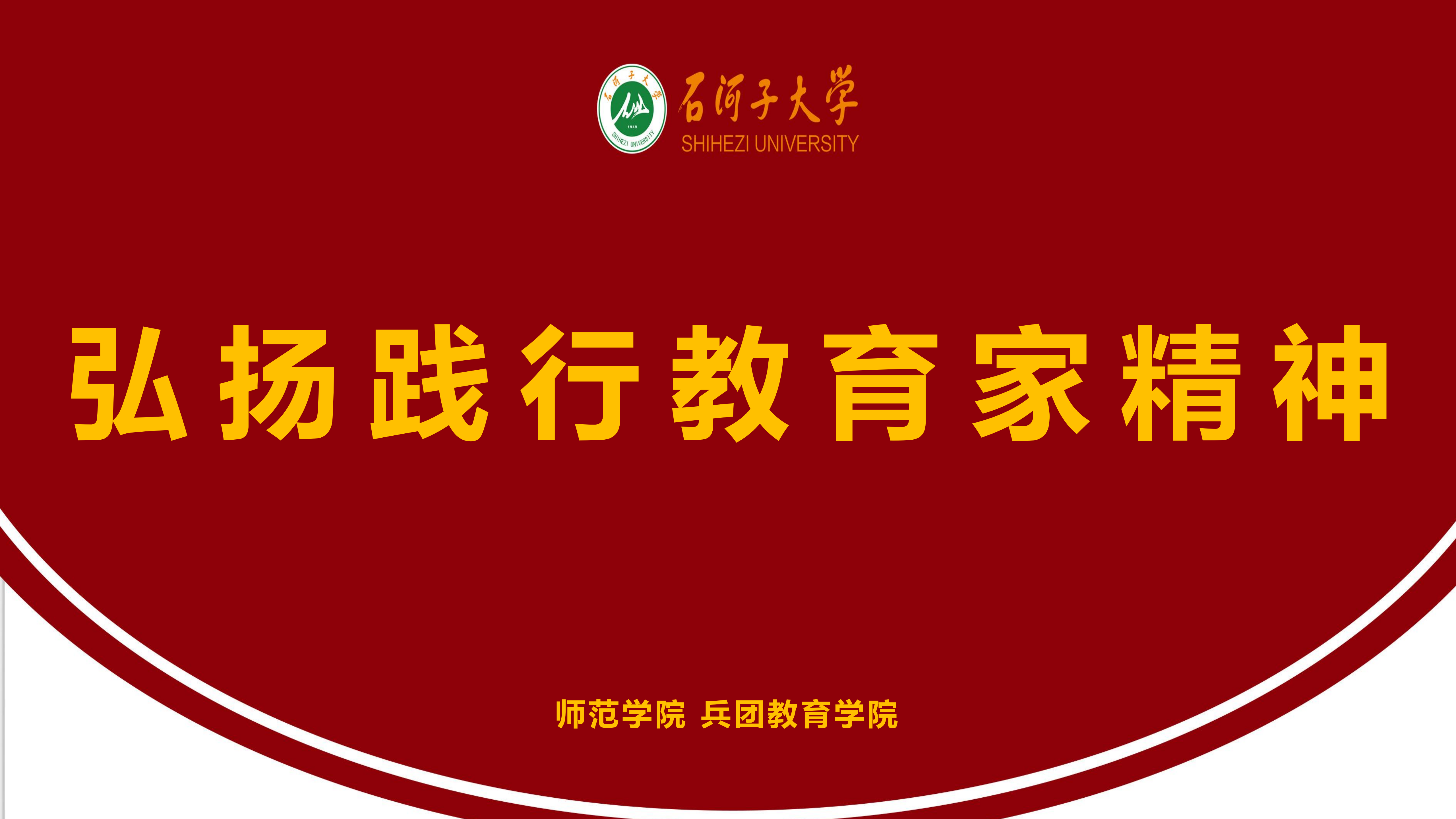 弘扬践行教育家精神